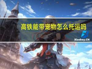 高铁能带宠物怎么托运吗