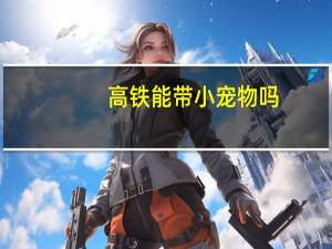 高铁能带小宠物吗