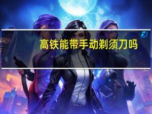 高铁能带手动剃须刀吗