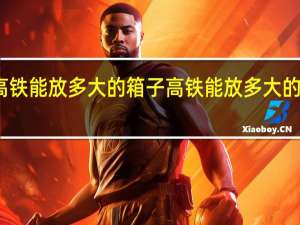 高铁能放多大的箱子 高铁能放多大的行李箱