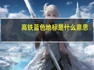 高铁蓝色地标是什么意思（地标是什么意思）