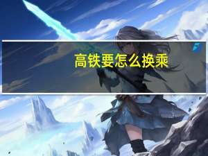 高铁要怎么换乘
