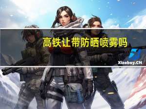 高铁让带防晒喷雾吗