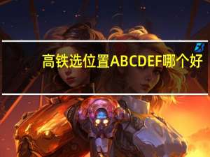 高铁选位置ABCDEF哪个好