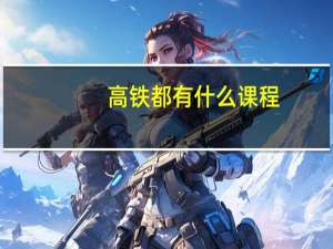 高铁都有什么课程