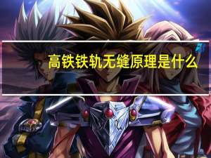 高铁铁轨无缝原理是什么（高铁铁轨无缝原理）