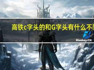 高铁c字头的和G字头有什么不同