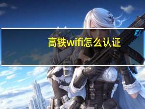 高铁wifi怎么认证