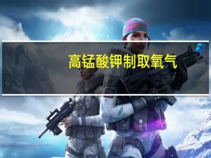 高锰酸钾制取氧气