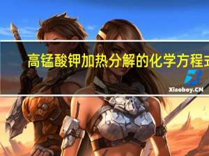 高锰酸钾加热分解的化学方程式