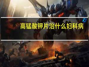 高锰酸钾片治什么妇科病