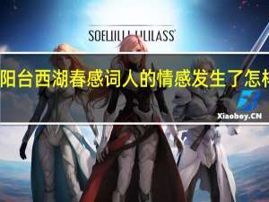 高阳台西湖春感词人的情感发生了怎样的变化