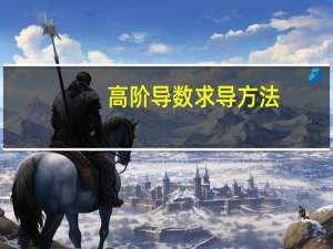 高阶导数求导方法