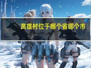 高雄村位于哪个省哪个市