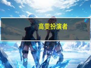 高雯扮演者（关于高雯扮演者的介绍）