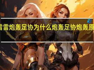 高雷雷炮轰足协 为什么炮轰足协炮轰原因是什么