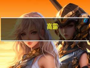 高露（关于高露的介绍）