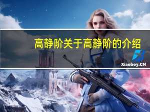高静阶 关于高静阶的介绍
