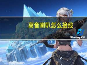 高音喇叭怎么接线