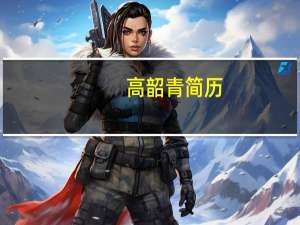 高韶青简历（高韶青简介）