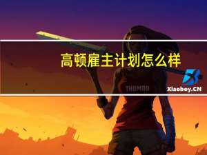 高顿雇主计划怎么样