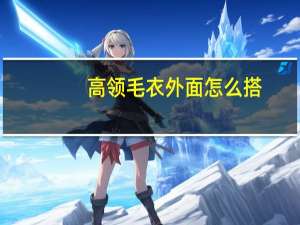 高领毛衣外面怎么搭