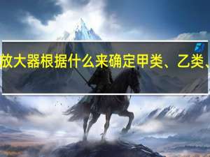 高频功率放大器根据什么来确定甲类、乙类、丙类工作状态？