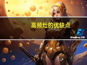 高频灶的优缺点