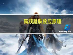 高频趋肤效应原理