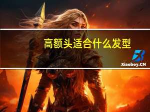 高额头适合什么发型