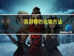 高颧骨的化妆方法