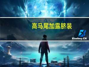 高马尾加露脐装：《FF7EC》上线蒂法新造型