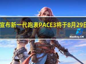 高驰官方宣布新一代跑表PACE3将于8月29日21点正式发布