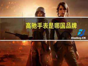 高驰手表是哪国品牌，高驰手表是什么档次