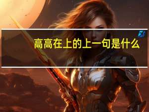 高高在上的上一句是什么