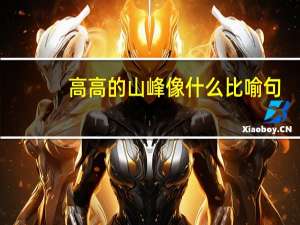高高的山峰像什么比喻句