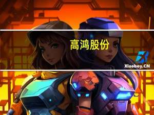 高鸿股份：股东电信科研院减持计划提前终止