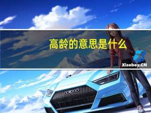 高龄的意思是什么