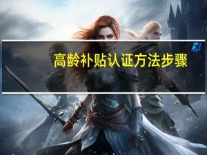 高龄补贴认证方法步骤