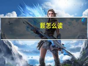 鬏怎么读（髤）
