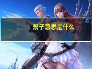 鬻子意思是什么