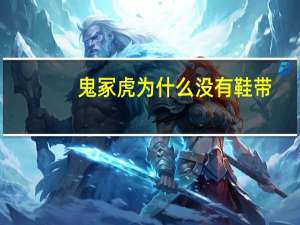 鬼冢虎为什么没有鞋带