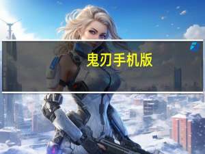 鬼刃手机版（鬼刃中文版）
