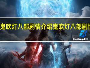 鬼吹灯八部剧情介绍 鬼吹灯八部剧情详解