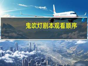 鬼吹灯剧本观看顺序