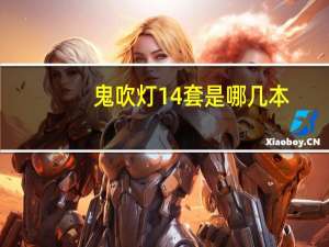 鬼吹灯14套是哪几本
