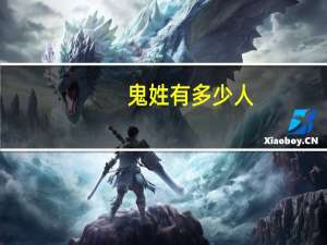 鬼姓有多少人