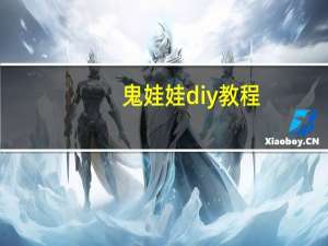 鬼娃娃diy教程
