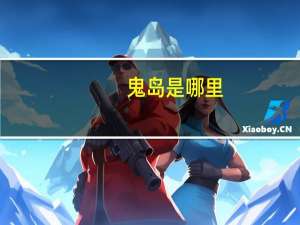 鬼岛是哪里