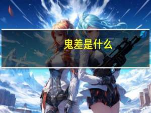 鬼差是什么